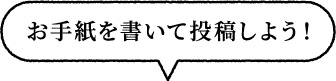 お手紙を書いて投稿しよう！