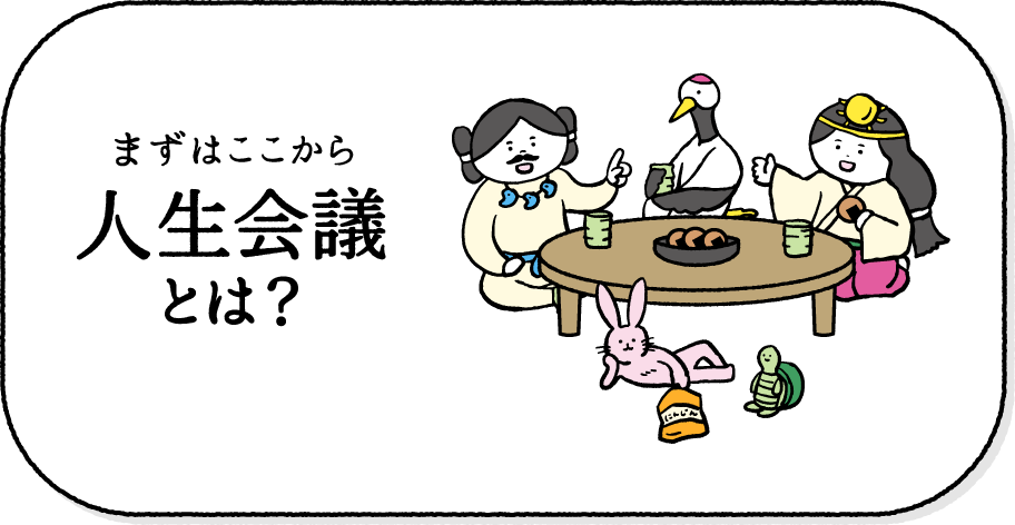 人生会議とは？