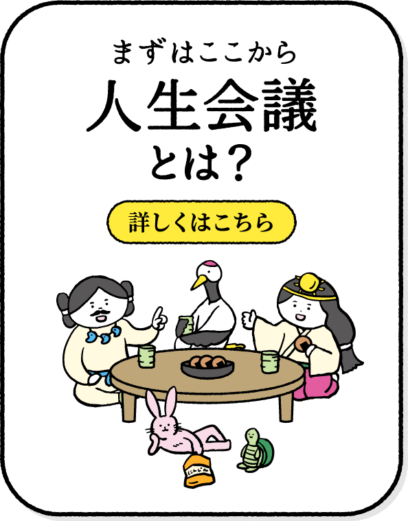 人生会議とは？