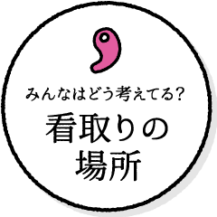 みんなはどう考えてる？看取りの場所