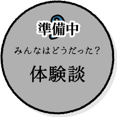 みんなはどうだった？体験談