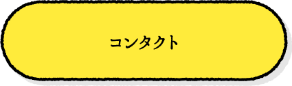 コンタクト
