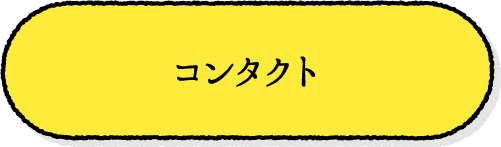 コンタクト