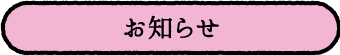 お知らせ